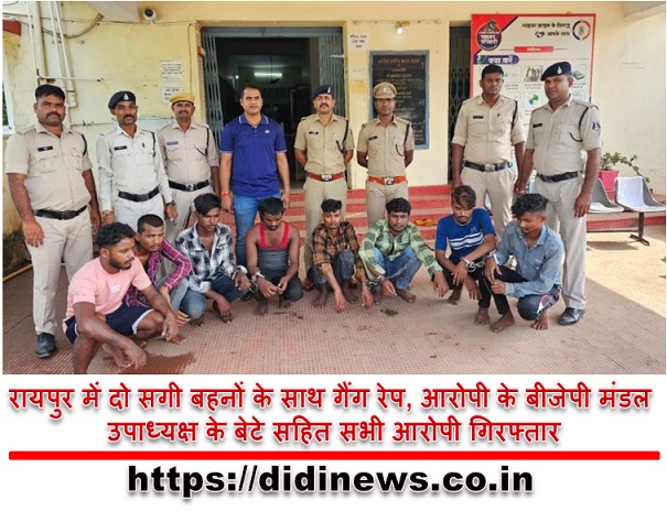 रायपुर में दो सगी बहनों के साथ गैंग रेप, आरोपी के बीजेपी मंडल उपाध्यक्ष के बेटे सहित सभी आरोपी गिरफ्तार