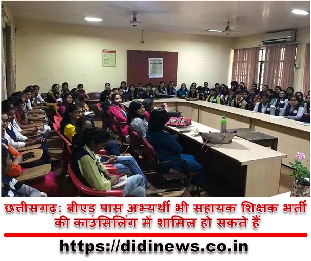 छत्तीसगढ़: बीएड पास अभ्यर्थी भी सहायक शिक्षक भर्ती की काउंसिलिंग में शामिल हो सकते हैं