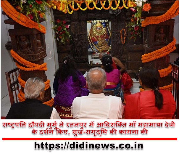 राष्ट्रपति द्रौपदी मुर्मु ने रतनपुर में आदिशक्ति माँ महामाया देवी के दर्शन किए, सुख-समृद्धि की कामना की