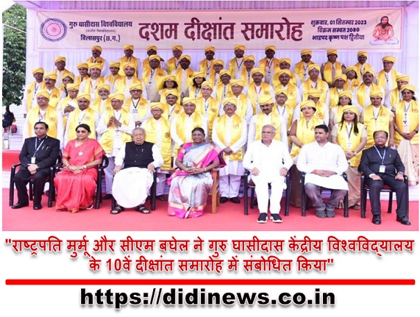 "राष्ट्रपति मुर्मू और सीएम बघेल ने गुरु घासीदास केंद्रीय विश्वविद्यालय के 10वें दीक्षांत समारोह में संबोधित किया"