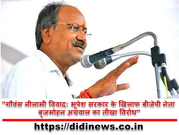"गौवंस नीलामी विवाद: भूपेश सरकार के खिलाफ बीजेपी नेता बृजमोहन अग्रवाल का तीखा विरोध"