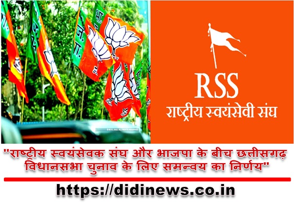 "राष्ट्रीय स्वयंसेवक संघ और भाजपा के बीच छत्तीसगढ़ विधानसभा चुनाव के लिए समन्वय का निर्णय"