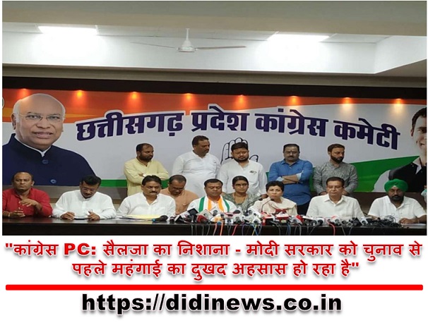 "कांग्रेस PC: सैलजा का निशाना - मोदी सरकार को चुनाव से पहले महंगाई का दुखद अहसास हो रहा है"
