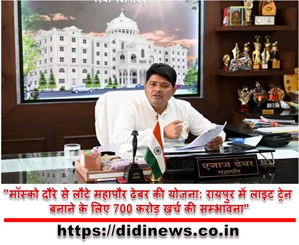 "मॉस्को दौरे से लौटे महापौर ढेबर की योजना: रायपुर में लाइट ट्रेन बनाने के लिए 700 करोड़ खर्च की सम्भावना"
