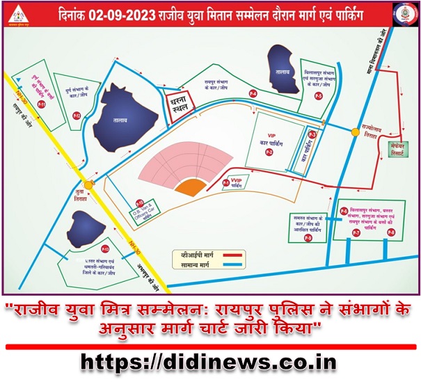 "राजीव युवा मित्र सम्मेलन: रायपुर पुलिस ने संभागों के अनुसार मार्ग चार्ट जारी किया"