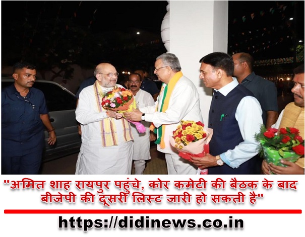 "अमित शाह रायपुर पहुंचे, कोर कमेटी की बैठक के बाद बीजेपी की दूसरी लिस्ट जारी हो सकती है"