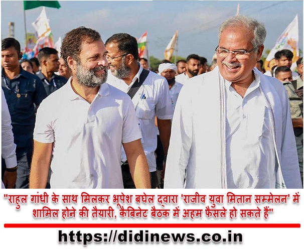 "राहुल गांधी के साथ मिलकर भूपेश बघेल द्वारा 'राजीव युवा मितान सम्मेलन' में शामिल होने की तैयारी, कैबिनेट बैठक में अहम फैसले हो सकते हैं"