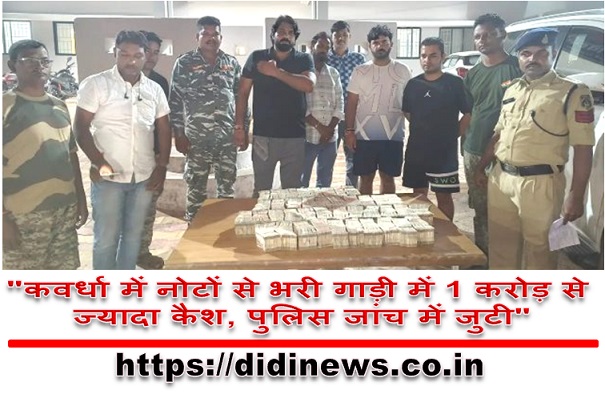 "कवर्धा में नोटों से भरी गाड़ी में 1 करोड़ से ज्यादा कैश, पुलिस जांच में जुटी"