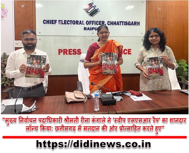 "मुख्य निर्वाचन पदाधिकारी श्रीमती रीना कंगाले ने 'स्वीप एसएसआर रैप' का शानदार लॉन्च किया: छत्तीसगढ़ में मतदान की ओर प्रोत्साहित करते हुए"