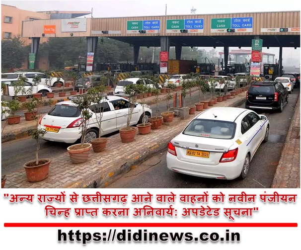 "अन्य राज्यों से छत्तीसगढ़ आने वाले वाहनों को नवीन पंजीयन चिन्ह प्राप्त करना अनिवार्य: अपडेटेड सूचना"