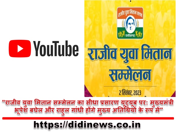 "राजीव युवा मितान सम्मेलन का सीधा प्रसारण यूट्यूब पर: मुख्यमंत्री भूपेश बघेल और राहुल गांधी होंगे मुख्य अतिथियों के रूप में"