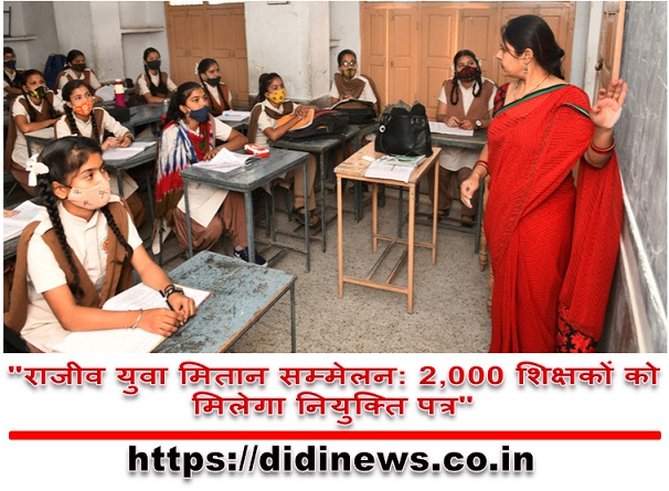 "राजीव युवा मितान सम्मेलन: 2,000 शिक्षकों को मिलेगा नियुक्ति पत्र"
