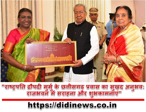 "राष्ट्रपति द्रौपदी मुर्मु के छत्तीसगढ़ प्रवास का सुखद अनुभव: राजभवन में सराहना और शुभकामनाएं"