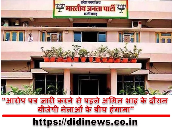"आरोप पत्र जारी करने से पहले अमित शाह के दौरान बीजेपी नेताओं के बीच हंगामा"