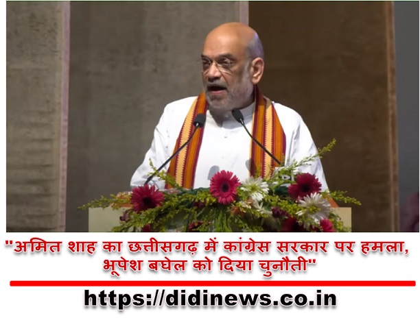  "अमित शाह का छत्तीसगढ़ में कांग्रेस सरकार पर हमला, भूपेश बघेल को दिया चुनौती"