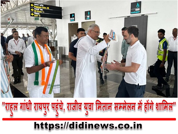 "राहुल गांधी रायपुर पहुंचे, राजीव युवा मितान सम्मेलन में होंगे शामिल"