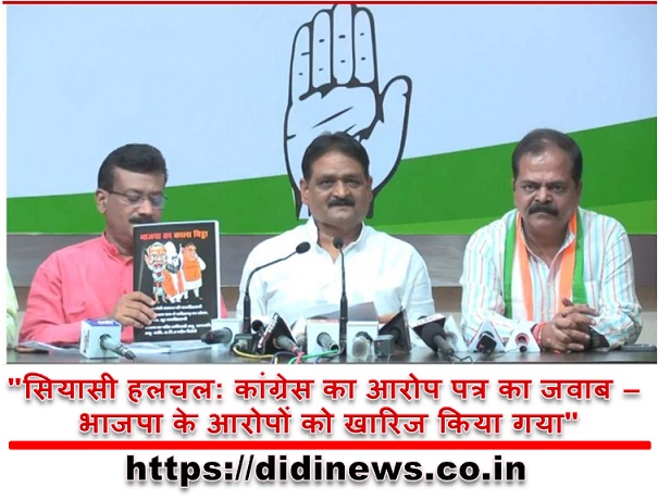 "सियासी हलचल: कांग्रेस का आरोप पत्र का जवाब - भाजपा के आरोपों को खारिज किया गया"