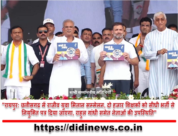 "रायपुर: छत्तीसगढ़ में राजीव युवा मितान सम्मेलन, दो हजार शिक्षकों को सीधी भर्ती से नियुक्ति पत्र दिया जाएगा, राहुल गांधी समेत नेताओं की उपस्थिति"