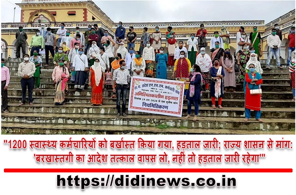 "1200 स्वास्थ्य कर्मचारियों को बर्खास्त किया गया, हड़ताल जारी; राज्य शासन से मांग: 'बरखास्तगी का आदेश तत्काल वापस लो, नहीं तो हड़ताल जारी रहेगा'"