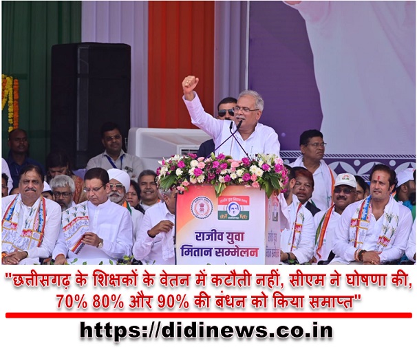 "छत्तीसगढ़ के शिक्षकों के वेतन में कटौती नहीं, सीएम ने घोषणा की,70% 80% और 90% की बंधन को किया समाप्त"