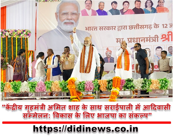 "अमित शाह ने छत्तीसगढ़ में जनजाति सम्मेलन में किए महत्वपूर्ण एलान, अधिकारों के लिए बढ़ाया समर्थन"
