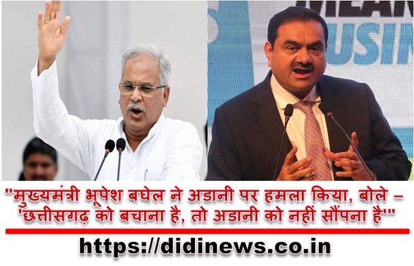 "मुख्यमंत्री भूपेश बघेल ने अडानी पर हमला किया, बोले - 'छत्तीसगढ़ को बचाना है, तो अडानी को नहीं सौंपना है'"