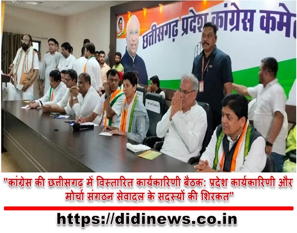 "कांग्रेस की छत्तीसगढ़ में विस्तारित कार्यकारिणी बैठक: प्रदेश कार्यकारिणी और मोर्चा संगठन सेवादल के सदस्यों की शिरकत"