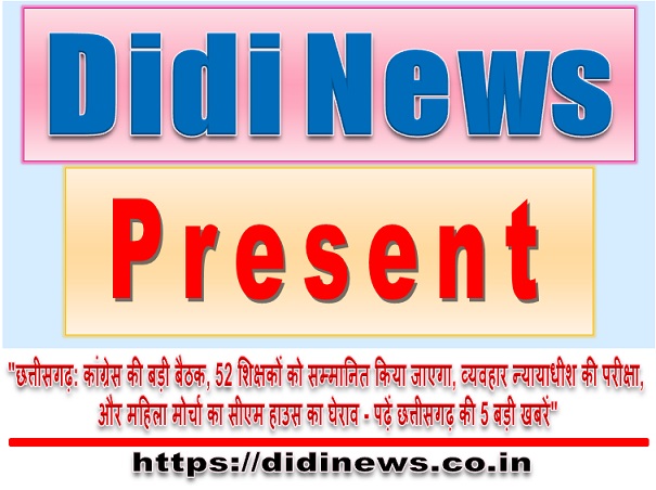 "छत्तीसगढ़: कांग्रेस की बड़ी बैठक, 52 शिक्षकों को सम्मानित किया जाएगा, व्यवहार न्यायाधीश की परीक्षा, और महिला मोर्चा का सीएम हाउस का घेराव - पढ़ें छत्तीसगढ़ की 5 बड़ी खबरें"