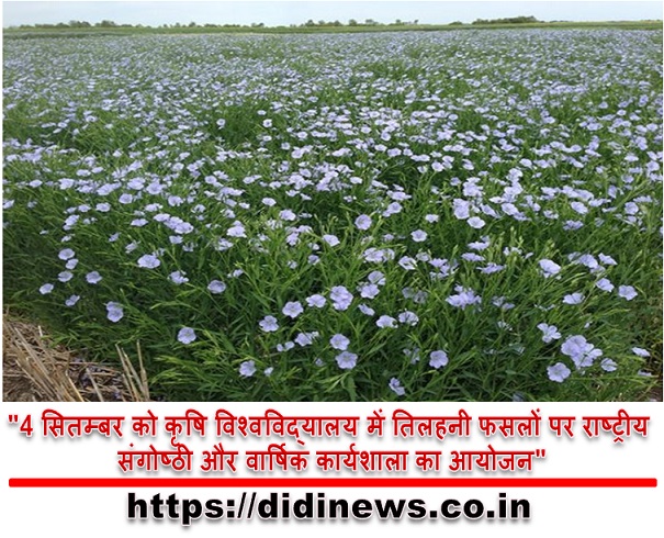 "4 सितम्बर को कृषि विश्वविद्यालय में तिलहनी फसलों पर राष्ट्रीय संगोष्ठी और वार्षिक कार्यशाला का आयोजन"