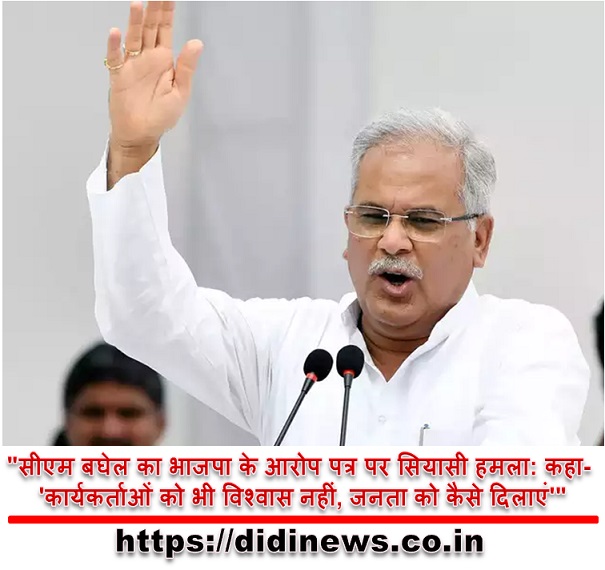 "सीएम बघेल का भाजपा के आरोप पत्र पर सियासी हमला: कहा- 'कार्यकर्ताओं को भी विश्वास नहीं, जनता को कैसे दिलाएं'"