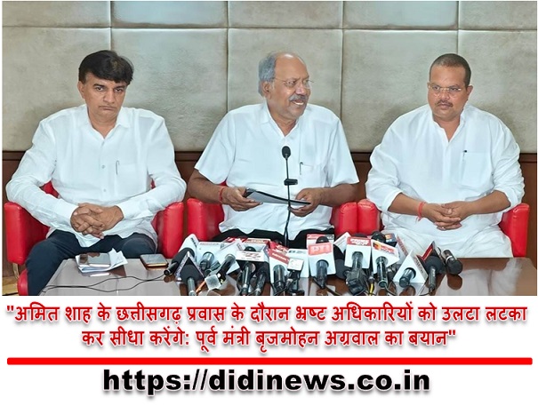 "अमित शाह के छत्तीसगढ़ प्रवास के दौरान भ्रष्ट अधिकारियों को उलटा लटका कर सीधा करेंगे: पूर्व मंत्री बृजमोहन अग्रवाल का बयान"