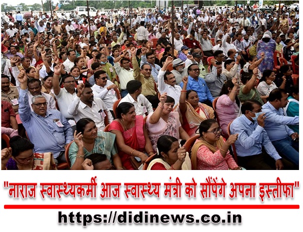  "नाराज स्वास्थ्यकर्मी आज स्वास्थ्य मंत्री को सौंपेंगे अपना इस्तीफा"