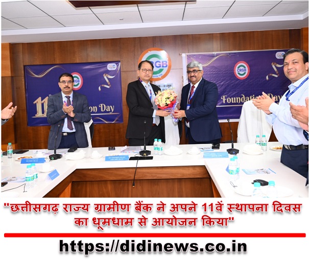 "छत्तीसगढ़ राज्य ग्रामीण बैंक ने अपने 11वें स्थापना दिवस का धूमधाम से आयोजन किया"