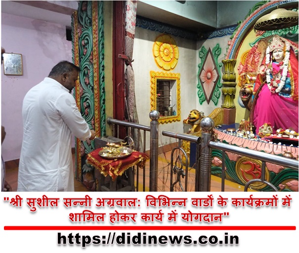  "श्री सुशील सन्नी अग्रवाल: विभिन्न वार्डों के कार्यक्रमों में शामिल होकर कार्य में योगदान"