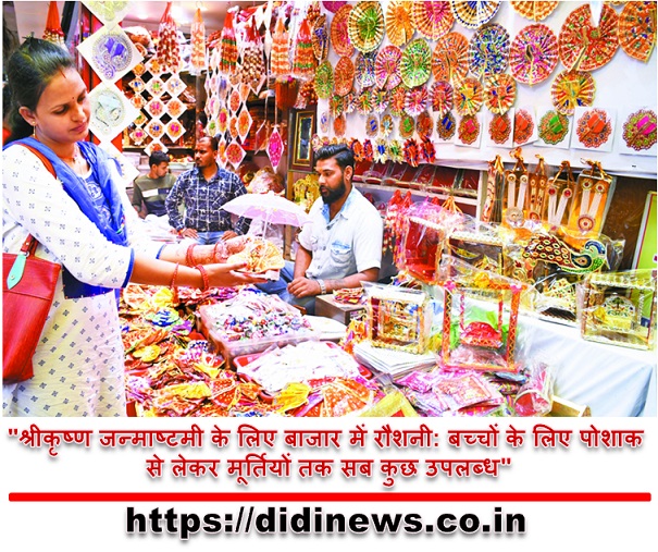 "श्रीकृष्ण जन्माष्टमी के लिए बाजार में रौशनी: बच्चों के लिए पोशाक से लेकर मूर्तियों तक सब कुछ उपलब्ध"