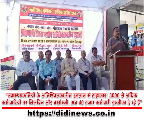 "स्वास्थ्यकर्मियों के अनिश्चितकालीन हड़ताल से हाहाकार: 3000 से अधिक कर्मचारियों पर निलंबित और बर्खास्ती, अब 40 हजार कर्मचारी इस्तीफा दे रहे हैं"