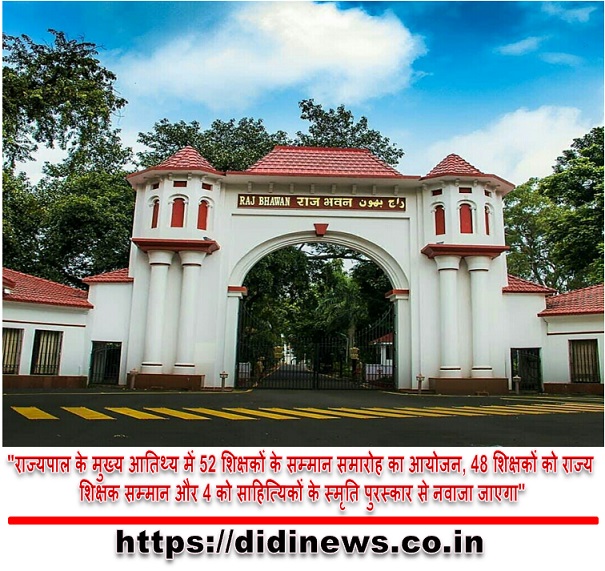 "राज्यपाल के मुख्य आतिथ्य में 52 शिक्षकों के सम्मान समारोह का आयोजन, 48 शिक्षकों को राज्य शिक्षक सम्मान और 4 को साहित्यिकों के स्मृति पुरस्कार से नवाजा जाएगा"