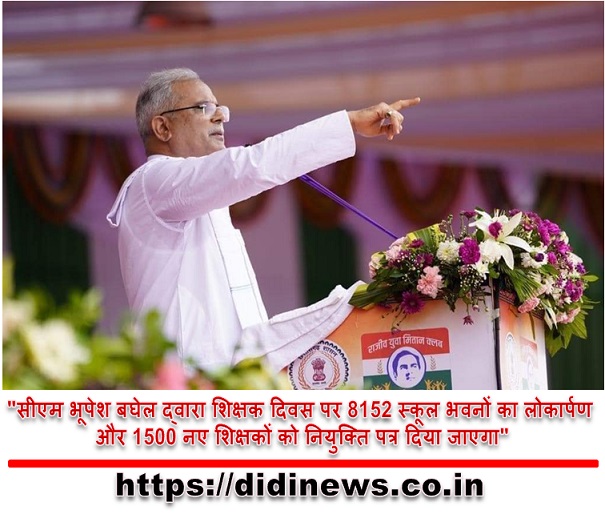 "सीएम भूपेश बघेल द्वारा शिक्षक दिवस पर 8152 स्कूल भवनों का लोकार्पण और 1500 नए शिक्षकों को नियुक्ति पत्र दिया जाएगा"