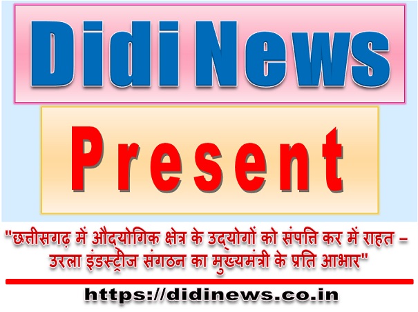 "छत्तीसगढ़ में औद्योगिक क्षेत्र के उद्योगों को संपत्ति कर में राहत - उरला इंडस्ट्रीज संगठन का मुख्यमंत्री के प्रति आभार"