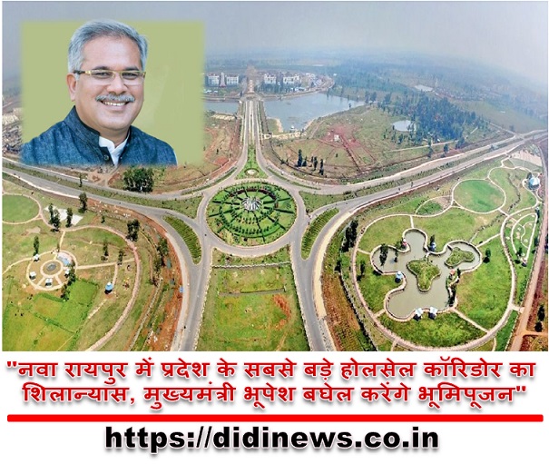 "नवा रायपुर में प्रदेश के सबसे बड़े होलसेल कॉरिडोर का शिलान्यास, मुख्यमंत्री भूपेश बघेल करेंगे भूमिपूजन"