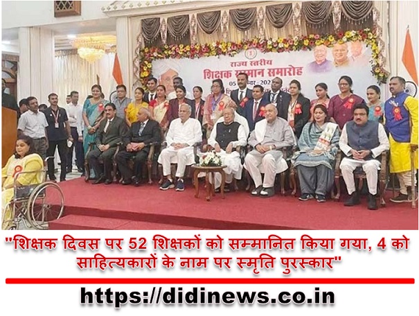 "शिक्षक दिवस पर 52 शिक्षकों को सम्मानित किया गया, 4 को साहित्यकारों के नाम पर स्मृति पुरस्कार"