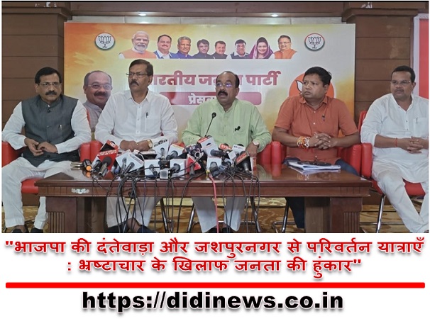 "भाजपा की दंतेवाड़ा और जशपुरनगर से परिवर्तन यात्राएँ: भ्रष्टाचार के खिलाफ जनता की हुंकार"