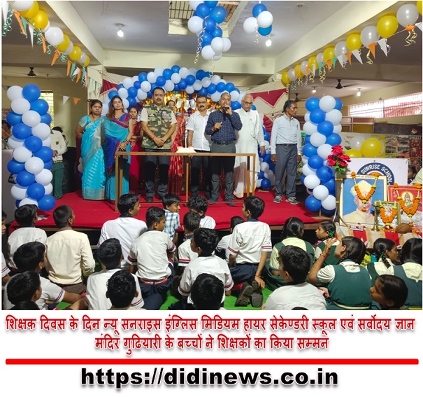 शिक्षक दिवस के दिन न्यू सनराइस इंग्लिस मिडियम हायर सेकेण्डरी स्कूल एवं सर्वोदय ज्ञान मंदिर गुढियारी के बच्चों ने शिक्षकों का किया सम्मन