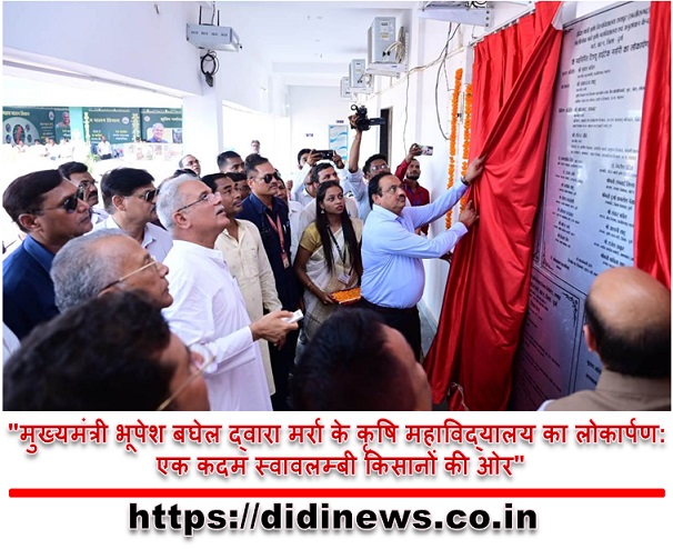"मुख्यमंत्री भूपेश बघेल द्वारा मर्रा के कृषि महाविद्यालय का लोकार्पण: एक कदम स्वावलम्बी किसानों की ओर"