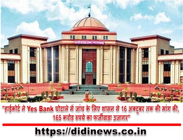 "हाईकोर्ट ने Yes Bank घोटाले में जांच के लिए शासन से 16 अक्टूबर तक की मांग की, 165 करोड़ रुपये का फर्जीवाड़ा उजागर"