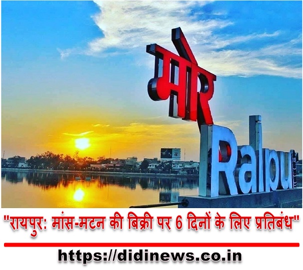 "रायपुर: मांस-मटन की बिक्री पर 6 दिनों के लिए प्रतिबंध"