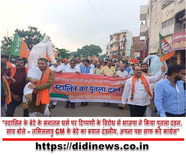 "स्टालिन के बेटे के सनातन धर्म पर टिप्पणी के विरोध में भाजपा ने किया पुतला दहन, साव बोले &ndash; तमिलनाडु CM के बेटे का बयान दंडनीय, अपना पक्ष साफ करे कांग्रेस"