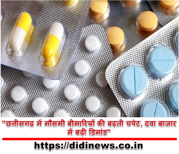 "छत्तीसगढ़ में मौसमी बीमारियों की बढ़ती चपेट, दवा बाजार में बढ़ी डिमांड"