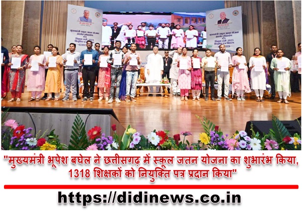 "मुख्यमंत्री भूपेश बघेल ने छत्तीसगढ़ में स्कूल जतन योजना का शुभारंभ किया, 1318 शिक्षकों को नियुक्ति पत्र प्रदान किया"