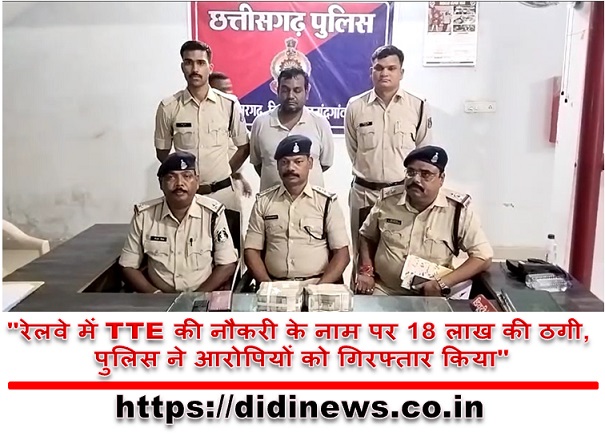 "रेलवे में TTE की नौकरी के नाम पर 18 लाख की ठगी, पुलिस ने आरोपियों को गिरफ्तार किया"